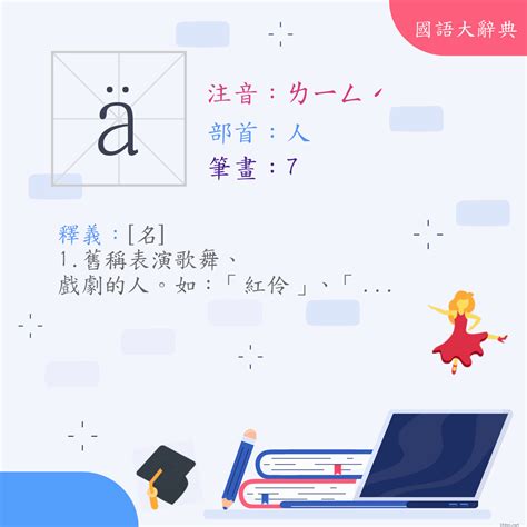 伶 意思|字:伶 (注音:ㄌㄧㄥˊ,部首:人) 